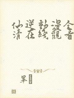 仙逆动漫全集高清在线观看完整版封面