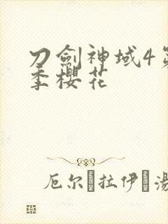 刀剑神域4第四季樱花