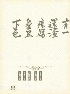 下身痒还有像绿色豆腐渣一样的怎么回事封面