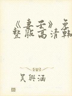 《妻子》免费完整版高清韩剧封面