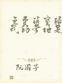 免费萌宝归来 我的爹地是大佬短剧