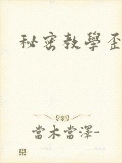 秘密教学歪歪漫封面