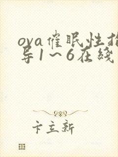 ova催眠性指导1～6在线观看