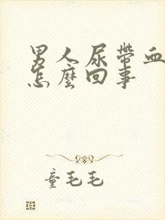 男人尿带血块是怎么回事