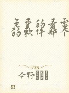 免费的看电视剧的软件哪个好玩