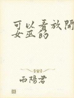 可以看放开那个女巫的