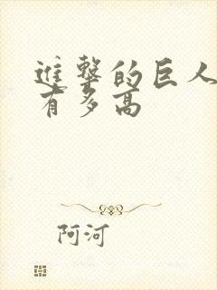 进击的巨人兵长有多高