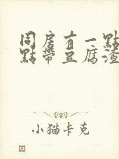 同房有一点痛有点带豆腐渣白带