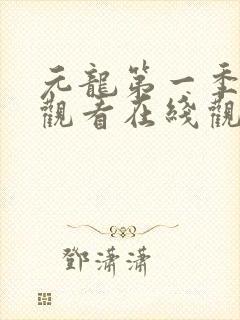 元龙第一季免费观看在线观看封面