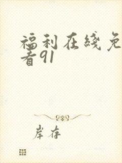 福利在线免费观看91