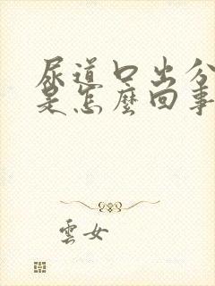 尿道口出分泌物是怎么回事