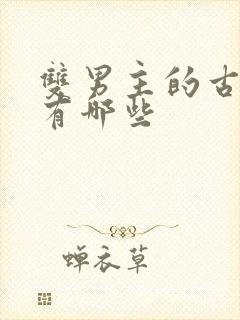 双男主的古装剧有哪些