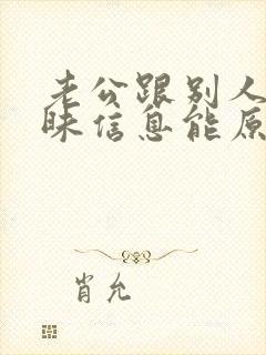 老公跟别人聊暧昧信息能原谅吗