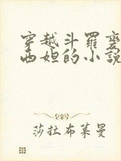 穿越斗罗变成纳西妲的小说