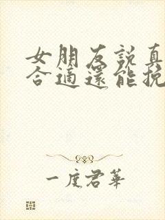 女朋友说真的不合适还能挽回嘛封面