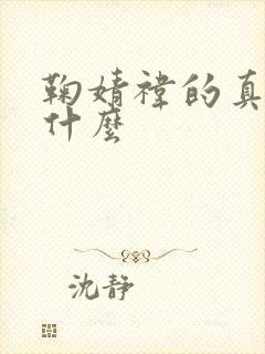 鞠婧祎的真名叫什么