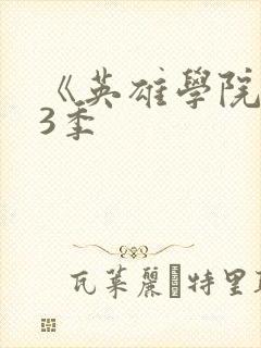 《英雄学院》第3季