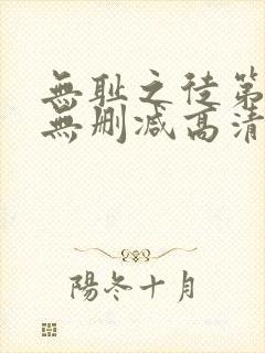 无耻之徒第一季无删减高清在线观看封面