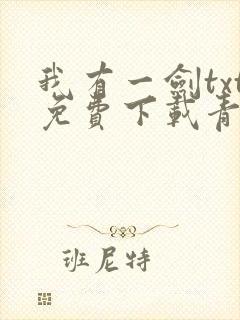 我有一剑txt免费下载青鸾峰上