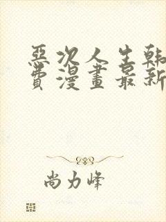 恶次人生韩漫免费漫画最新章节封面