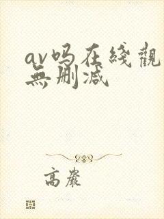 av吗在线观看无删减