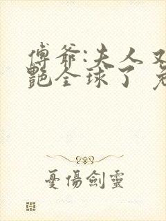 傅爷:夫人又惊艳全球了 免费阅读封面