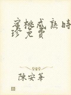 蜜桃成熟时李丽珍免费