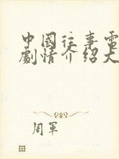 中国往事电视剧剧情介绍大结局封面