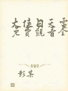 大侠日天电视剧免费观看全集