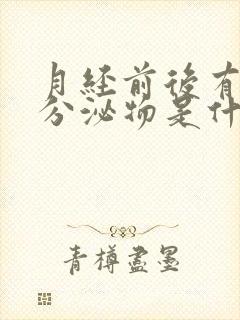 月经前后有黄色分泌物是什么原因