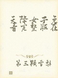 天降女子免费观看完整版在线观看