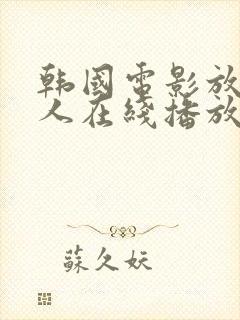 韩国电影放荡女人在线播放