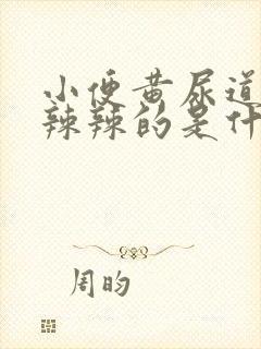 小便黄尿道口火辣辣的是什么原因