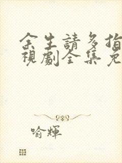 余生请多指教电视剧全集免费观看完整版