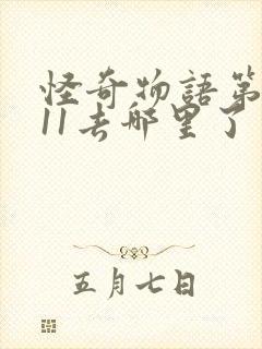 怪奇物语第一季11去哪里了