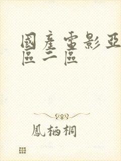 国产电影亚洲一区二区