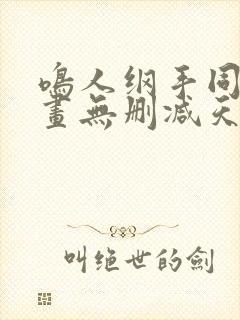 鸣人纲手同人漫画无删减天堂鸟