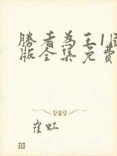 胜者为王1国语版全集免费观看封面