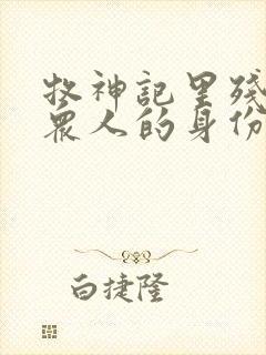 牧神记里残老村众人的身份