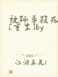 被师尊杀死以后[重生]by