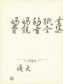 妈妈的职业2免费观看全集高清