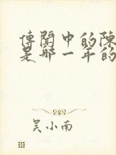 传闻中的陈芊芊是哪一年的