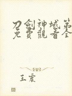 刀剑神域第一季免费观看全集樱花封面