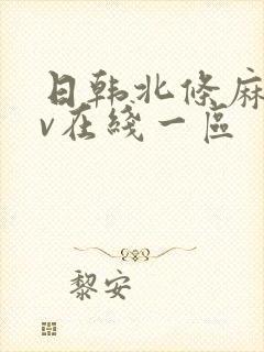 日韩北条麻妃av在线一区