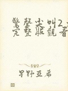 惊声尖叫2免费完整版观看封面