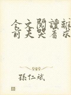 全文阅读离婚后前夫哭着求复婚封面