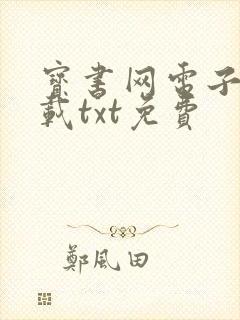 宝书网电子书下载txt免费封面