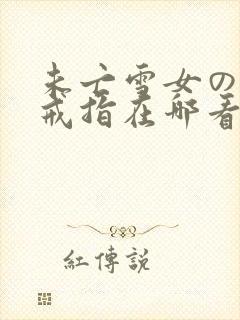 未亡雪女の诅咒戒指在哪看