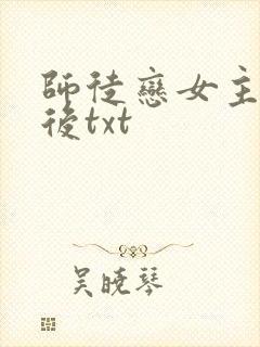 师徒恋女主觉醒后txt