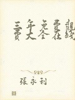 三年免费观看免费大全在线观看动画片